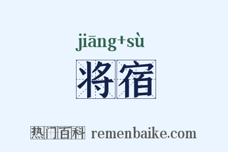 将宿是什么意思的图片